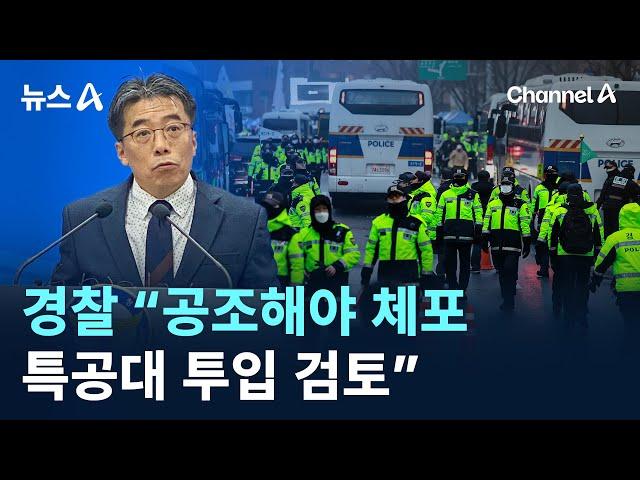 경찰 “공조해야 체포…특공대 투입 검토” / 채널A / 뉴스A