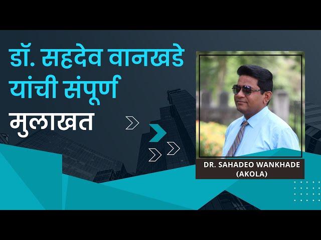 डॉ. सहदेव वानखडे यांची संपूर्ण मुलाखत - Dr. Sahadeo Wankhde