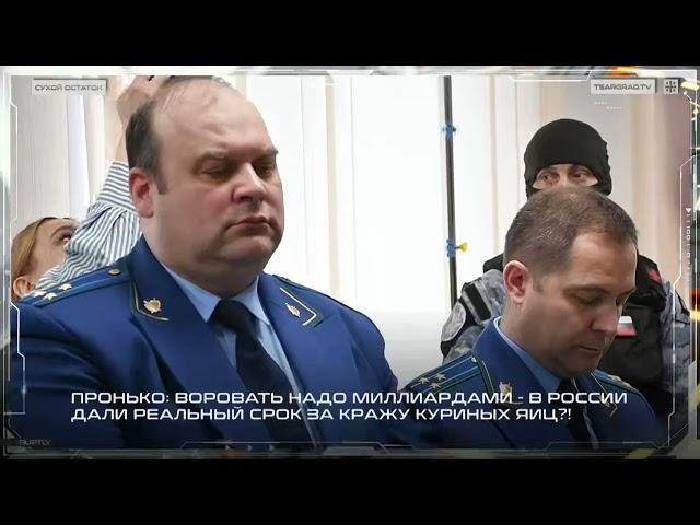 Пронько: Воровать надо миллиардами. В России дали реальный срок за кражу куриных яиц?!