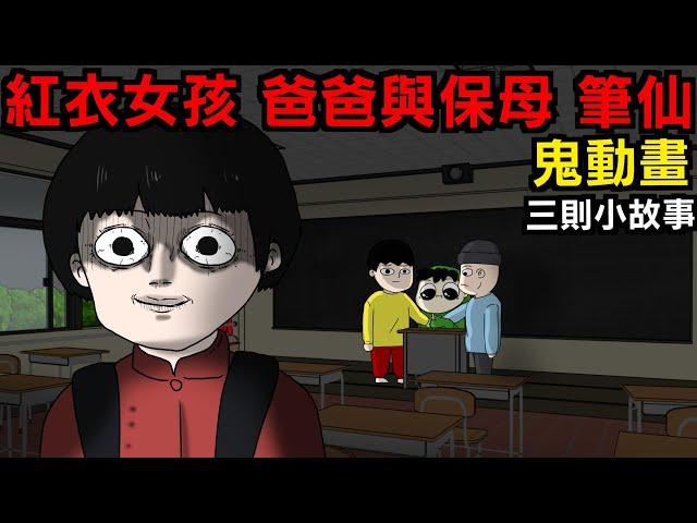 【三則鬼動畫】紅衣女孩 | 爸爸與保姆 | 筆仙 | 網友投稿 | 親身經歷 | 真實故事 | 鬼故事【青菜Cincaitoon】