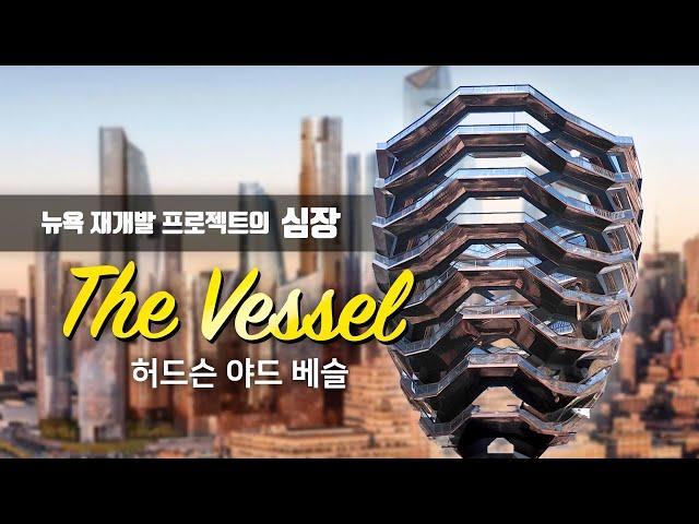 뉴욕 허드슨 야드의 심장 그리고 360도 스카이라인, 베슬 The Vessel  건축 탐방