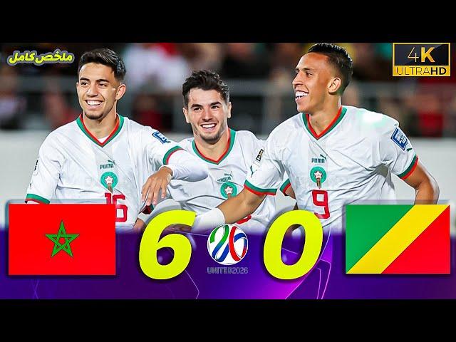 ملخص مباراة المغرب 6 - 0 الكونغو | تصفيات كأس العالم 2026 - تألق براهيم دياز و راحيمي