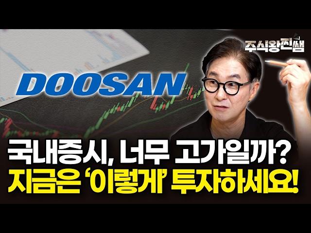 국내증시 너무 고가일까? 저라면 '이렇게' 대응합니다 (주식왕 찐쌤 | 김진)
