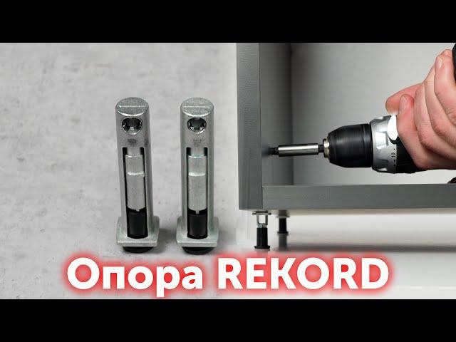 Мебельные регулируемые опоры REKORD