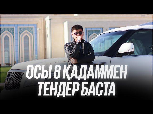 ОСЫ 8 ҚАДАММЕН ТЕНДЕР БАСТА