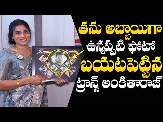 అబ్బాయిగా ఉన్నప్పటి ఫోటో : Transgender Ankita Who Released A Photo Of Her As A boy | NewsQube