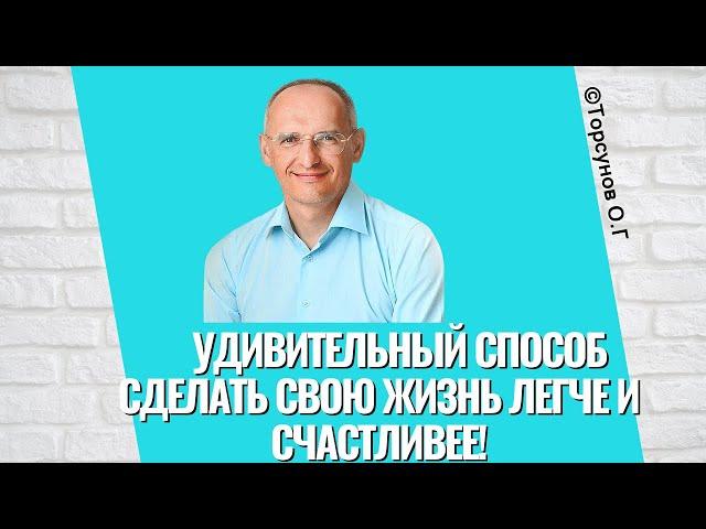 Удивительный способ сделать свою жизнь легче и счастливее! Торсунов лекции