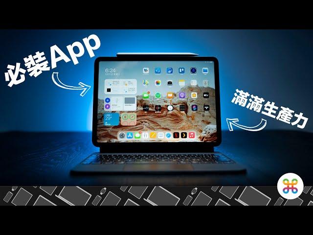 iPad Pro/Air 必裝的生產力 App 推薦！讓 iPad 不再買後純追劇！