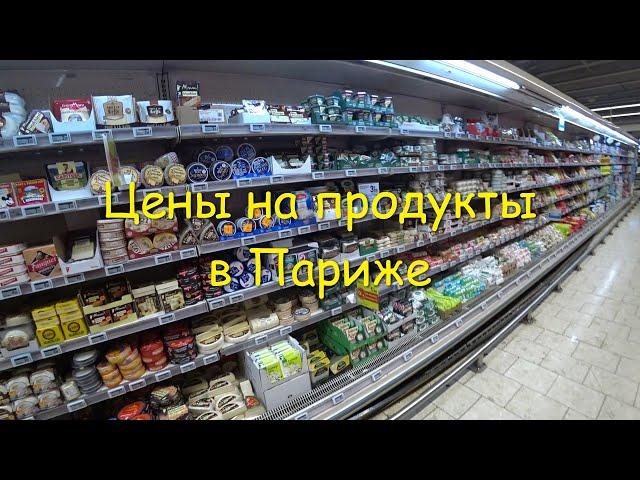 Цены на продукты в Париже