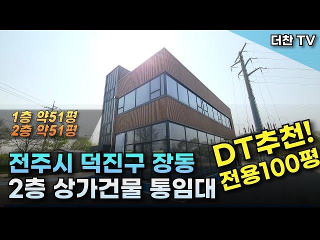 [임대] DT추천 전주시 장동 대로변 2층 상가점포 임대 #드라이브쓰루 (문의 010-5712-9748) #리맥스전주상가임대