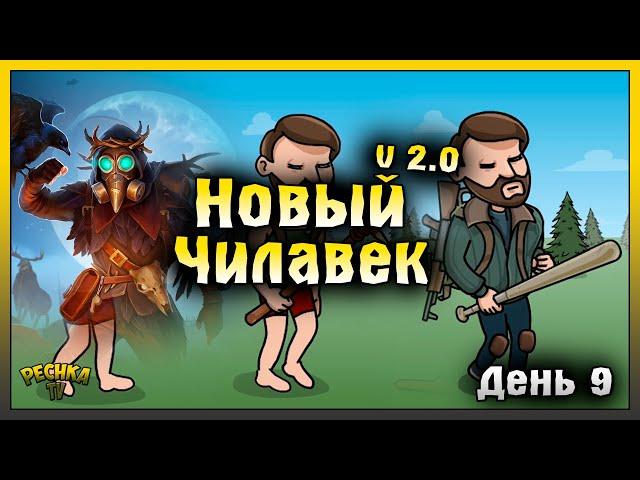 НОВИЧОК И САМАЙН 2024 ЛАСТ ДЕЙ | НОВИЧОК ДЕНЬ 9 | Last Day on Earth: Survival