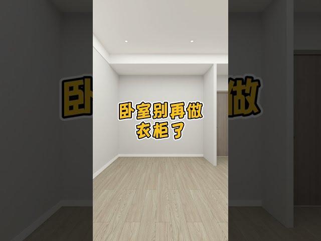 卧室别再做衣柜了 #衣柜设计 #衣柜布局 #衣柜