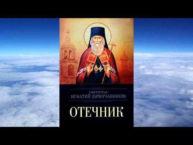 Ч.1 святитель Игнатий (Брянчанинов) - Отечник