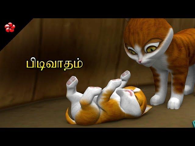 பிடிவாதம்  Arrogance Kathu Tamil cartoon story for children