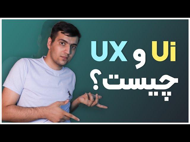 تجربه کاربر UX و رابط کاربری Ui چیست ؟