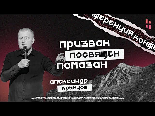Пастор Александр Крынцов / Онлайн трансляция Конференции Призван. Посвящен. Помазан
