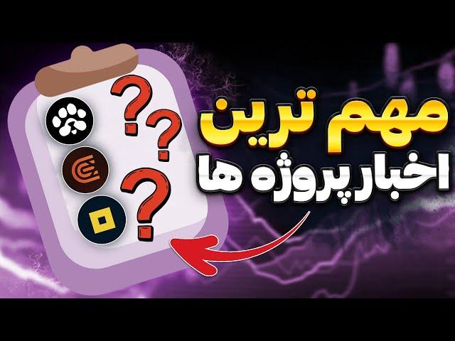 اخرین اخبار ایردراپ های تلگرامی