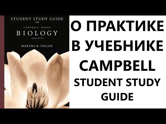 О практике в учебнике Campbell