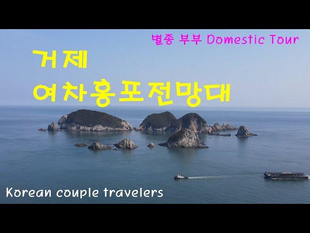 거제 여차홍포전망대