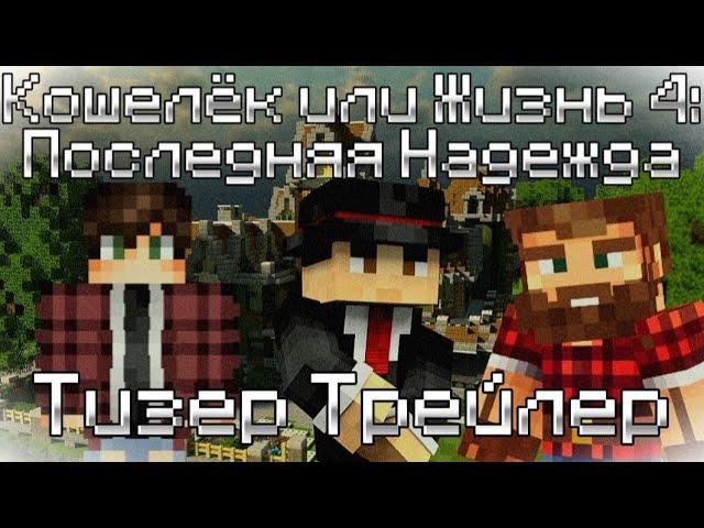 Minecraft Фильм ► Кошелёк или Жизнь 4: Последняя Надежда ► Official Teaser-Trailer #1