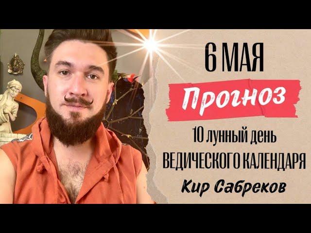 6 мая ПРОГНОЗ БЛАГОПРИЯТНЫЙ 10 лунный день - Кир Сабреков 2025