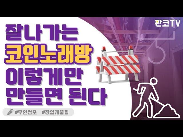 공정 과정이 개노가다, 이래서 프랜차이즈 창업 하는구나!