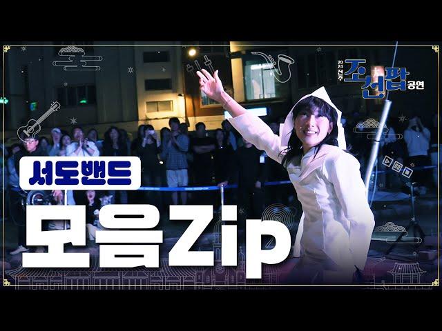 [2024 전주 조선팝 공연] 서도 밴드 전곡 몰아보기 | 서도밴드 zip