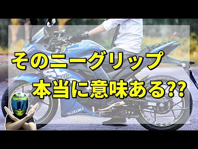 【バイク乗り必見】ニーグリップ勘違いしている人多すぎ・・・