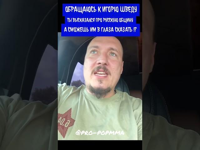 Рома Жиган обратился к Шведу из-за русской общины