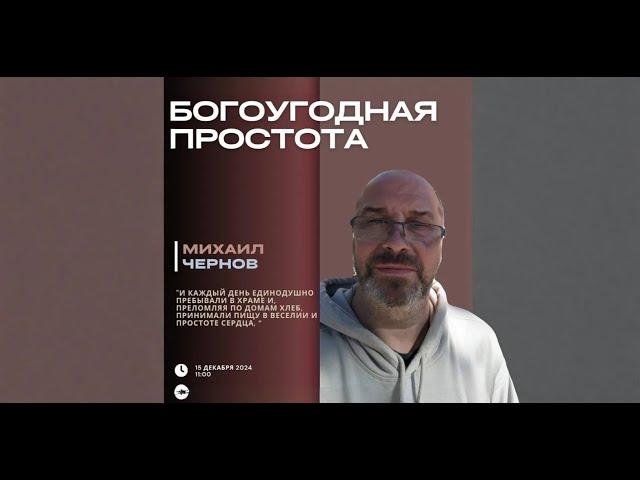 Михаил Чернов - Богоугодная простота