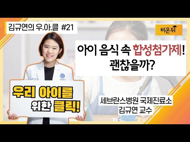 [김규연의 우리 아이를 위한 클릭 우.아.클] #21 '아이 음식 속 합성 첨가제! 괜찮을까?' (세브란스병원 국제진료소 소아과전문의 김규연 교수)