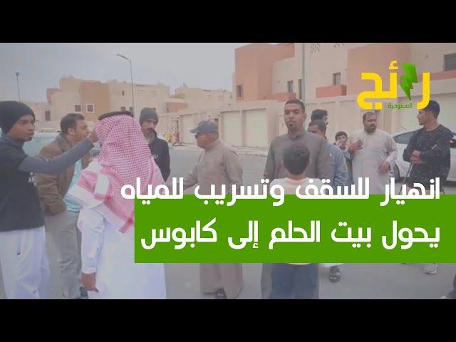 سكان مشروع "ديار الأحساء" يطالبون إنهاء معاناتهم في الأحساء