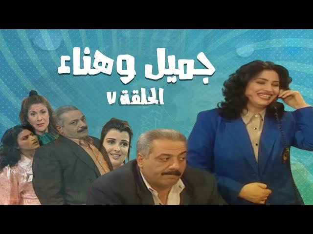 مسلسل جميل و هناء - الحلقة السابعة 7 | Gamel W Hanaa HD