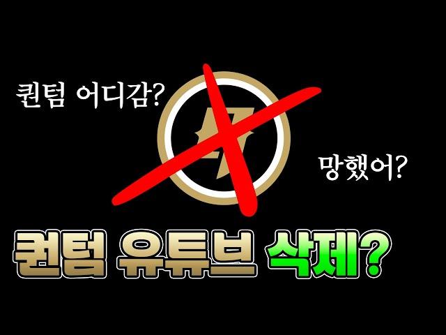 퀀텀 유튜브가 없어진 이유