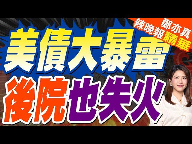 美債大爆雷 後院也失火！"最大債主"撐不住 外媒揭1真相:太慘了 | 美債大暴雷 後院也失火【鄭亦真辣晚報】精華版@中天新聞CtiNews