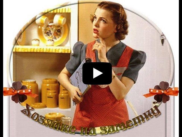 Secrets of home economics. Секреты домоводства