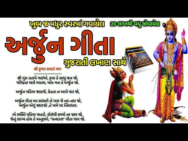 અર્જુન ગીતા | Arjun Gita with Gujarati Lyrics | bhagwat geeta bhajan |gujarati bhajan | krishn arjun