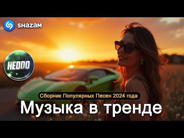 ХИТЫ 2024Музыка в тренде 2024САМЫЕ ЛУЧШИЕ ПЕСНИ 2024Лучшие песни 2024 Новинки 2024 Музыки