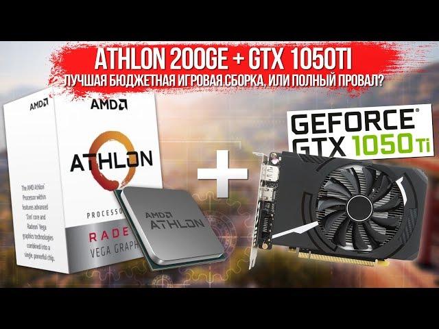 Лучшая бюджетная игровая сборка, или полный провал? Athlon 200ge + GTX 1050ti