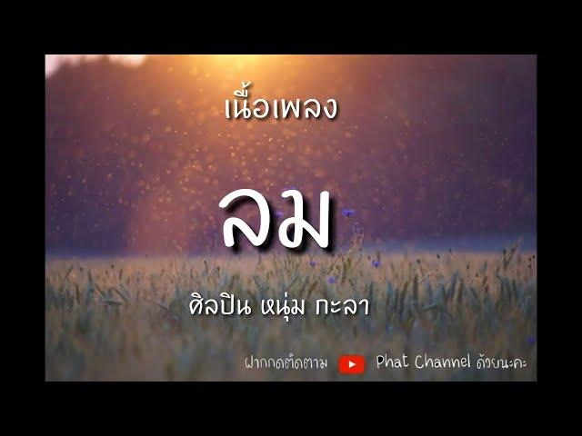 ลม #เนื้อเพลง[ต้นฉบับ] ศิลปิน หนุ่ม กะลา [NUM KALA]