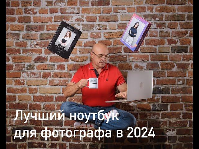 Лучший ноутбук для фотографа в 2024 году.