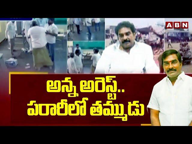 అన్న అరెస్ట్..పరారీలో తమ్ముడు | Pinnelli Ramakrishna Reddy Arrest | ABN