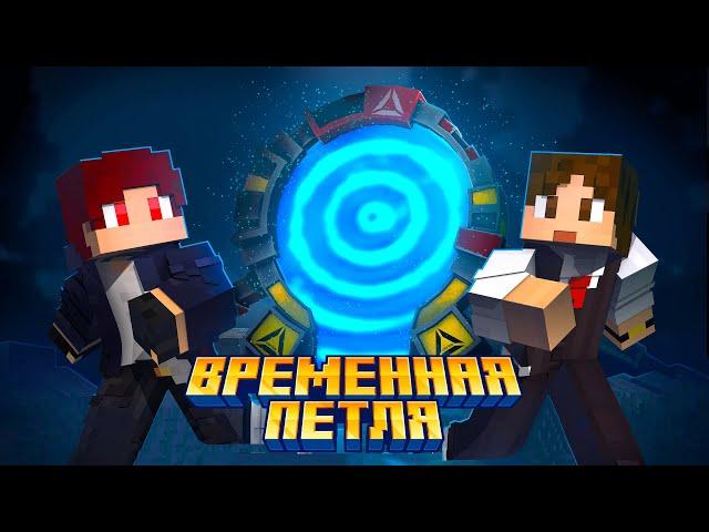 Временная Петля - Minecraft Фильм.