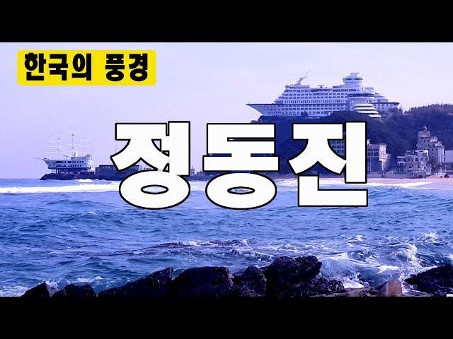 최고의 겨울바다 정동진 - 강원도 강릉시, 한국의풍경, TV한국여행, 동해바다,    파도소리, 베스트여행지, 주말여행지, 4K