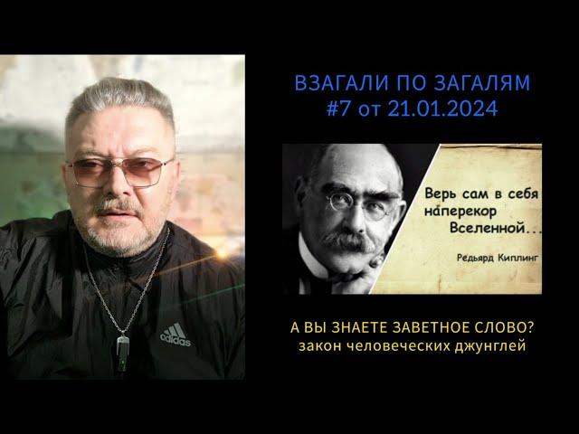 ВЗАГАЛИ ПО ЗАГАЛЯМ #7 от 21.01.2024 А ВЫ ЗНАЕТЕ ЗАВЕТНОЕ СЛОВО? закон человеческих джунглей