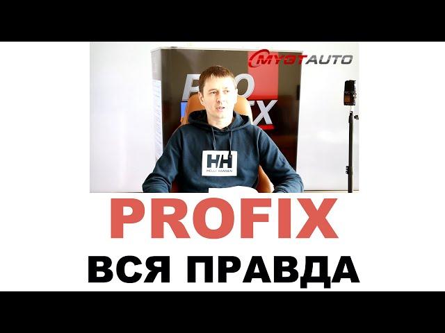 PROFIX - Япония или нет? Кто производит? Вся правда о моторных и трансмиссионных маслах. ANTON_MYGT