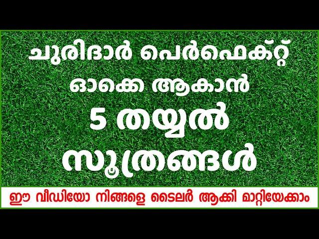 ചുരിദാർ പെർഫെക്റ്റ് ഓക്കെ ആകാൻ ഈ 5 തയ്യൽ സൂത്രങ്ങൾ മാത്രം മതി