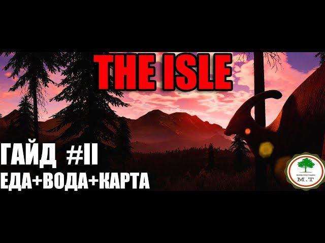 || THE ISLE || ГАЙД ДЛЯ НОВИЧКОВ, КАК ВЫЖИВАТЬ В НАЧАЛЕ, КАК ОРИЕНТИРОВАТЬСЯ НА КАРТЕ