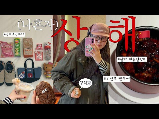  :: 나혼자 상해3박4일 | 중국mz들이 간다는 카페,맛집을 찾아서..⭐️ | 우캉루맨션 사진스팟,근처 맛집과 빵지순례 | 양꼬치맛집,마사지 맛집