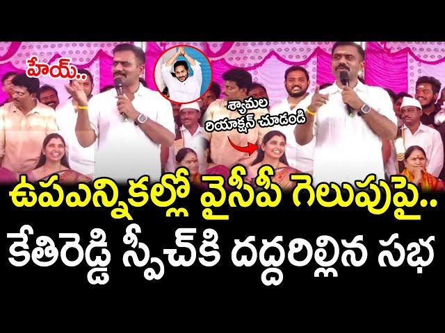 KethiReddy First Reaction After MPP Elections Results : PDTV News